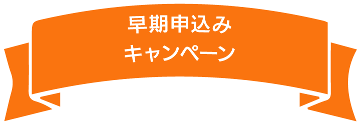 早期申込みキャンペーン