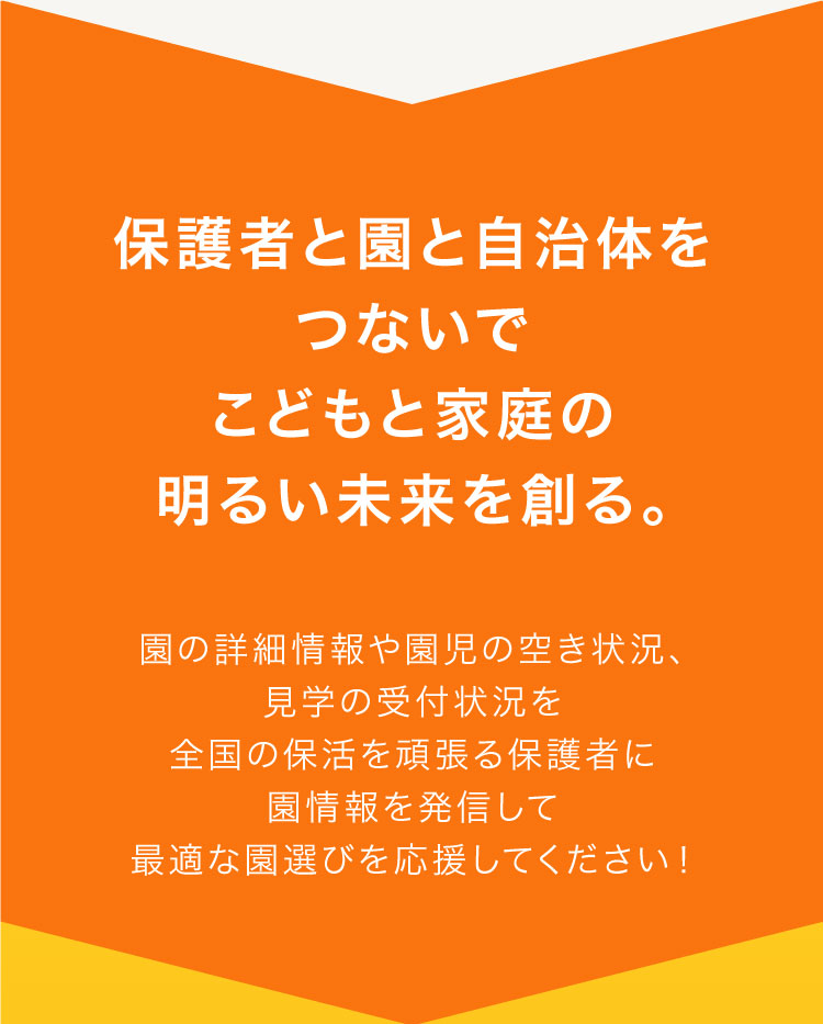 保護者と園と自治体をつないでこどもと家庭の明るい未来を創る。