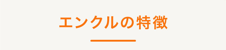 エンクルの特徴