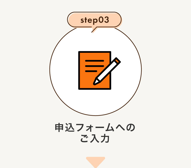 step3申込foamへのご入力