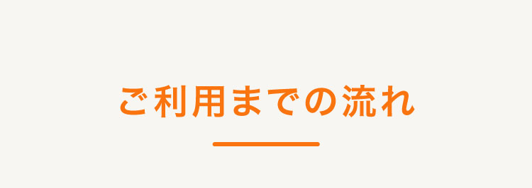 ご利用までの流れ