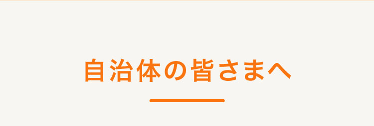 自治体の皆さまへ