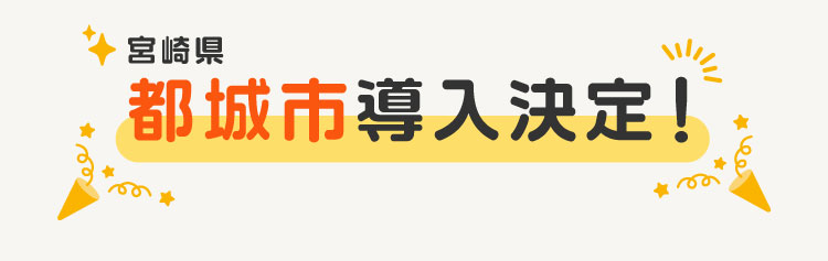 宮崎県都城市導入決定