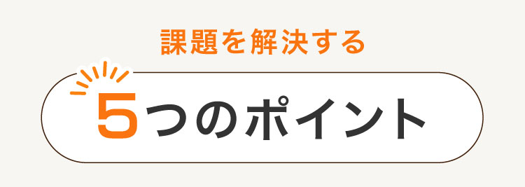 課題を解決する５つのポイント
